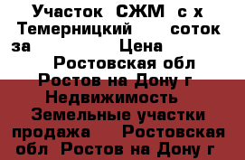 Участок, СЖМ, с/х Темерницкий, 7,5 соток за 1 800 000! › Цена ­ 1 800 000 - Ростовская обл., Ростов-на-Дону г. Недвижимость » Земельные участки продажа   . Ростовская обл.,Ростов-на-Дону г.